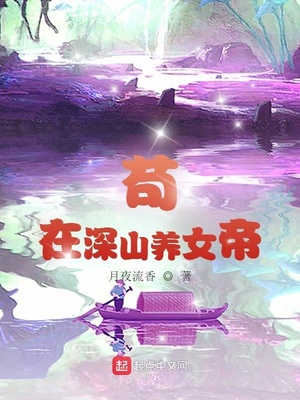 苟在深山养女帝在线阅读