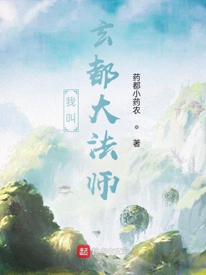 我叫玄都大法师在线阅读