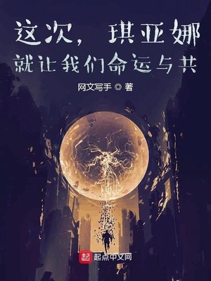 这次，琪亚娜，就让我们命运与共在线阅读