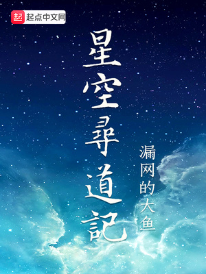 星空寻道记在线阅读