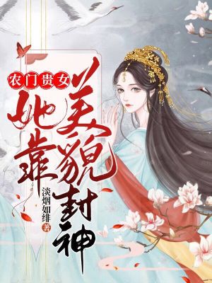 农门贵女她靠美貌封神在线阅读