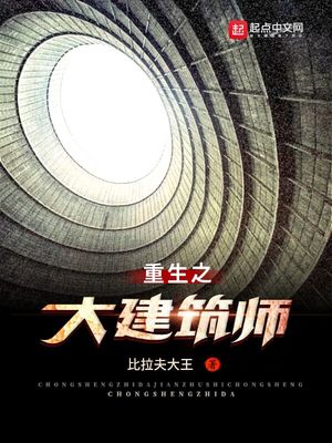 重生之大建筑师在线阅读