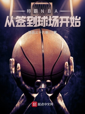 称霸NBA从签到球场开始在线阅读