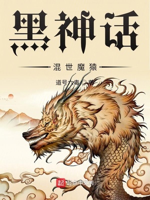 黑神话：混世魔猿在线阅读