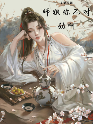 师姐你不对劲啊在线阅读