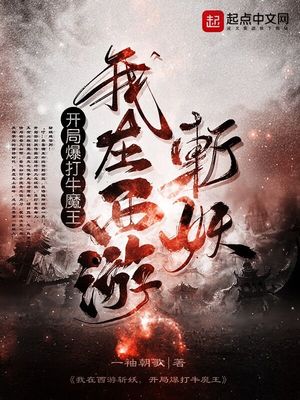 我在西游斩妖，开局爆打牛魔王在线阅读